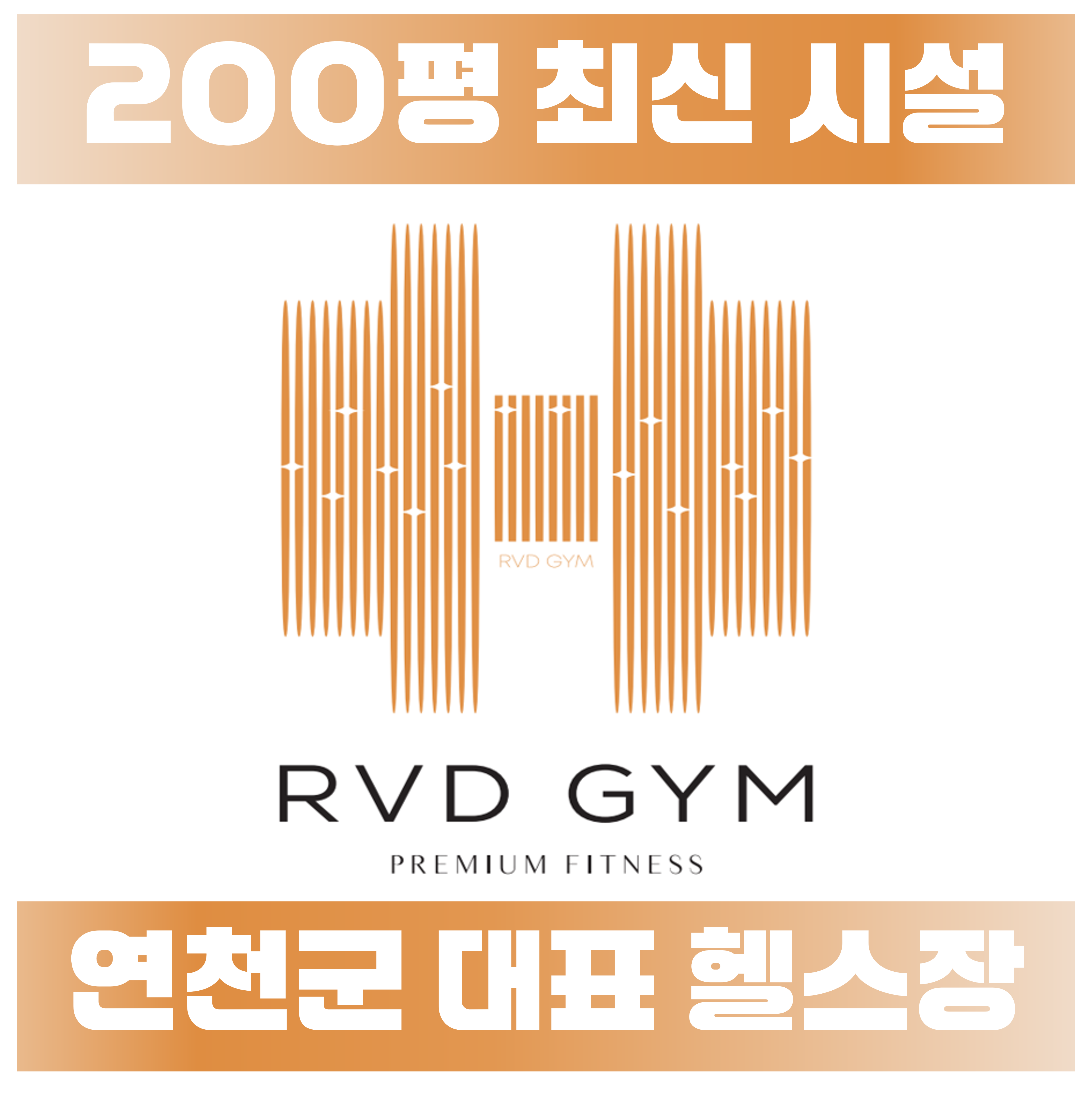 금색 덤벨 형태의 RVD GYM PREMIUM FITNESS 로고와 200평 시설 안내